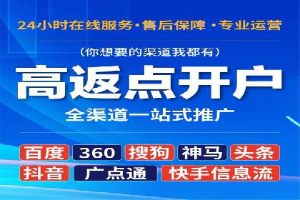 不同平台推广开户费用对比研究